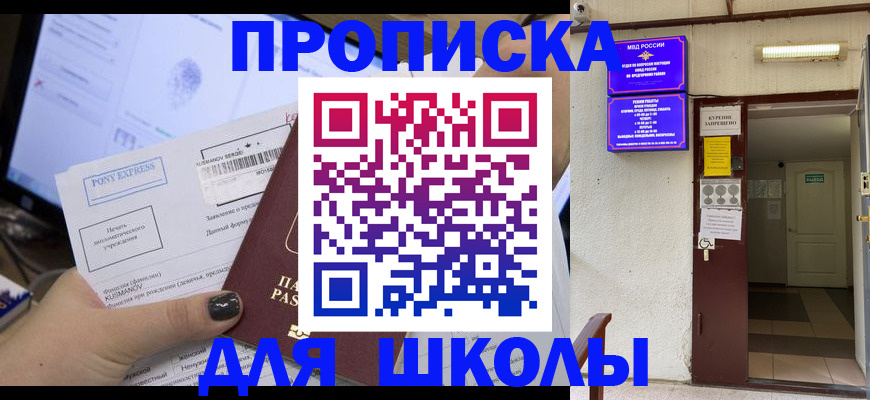 прописка для школы в Котово